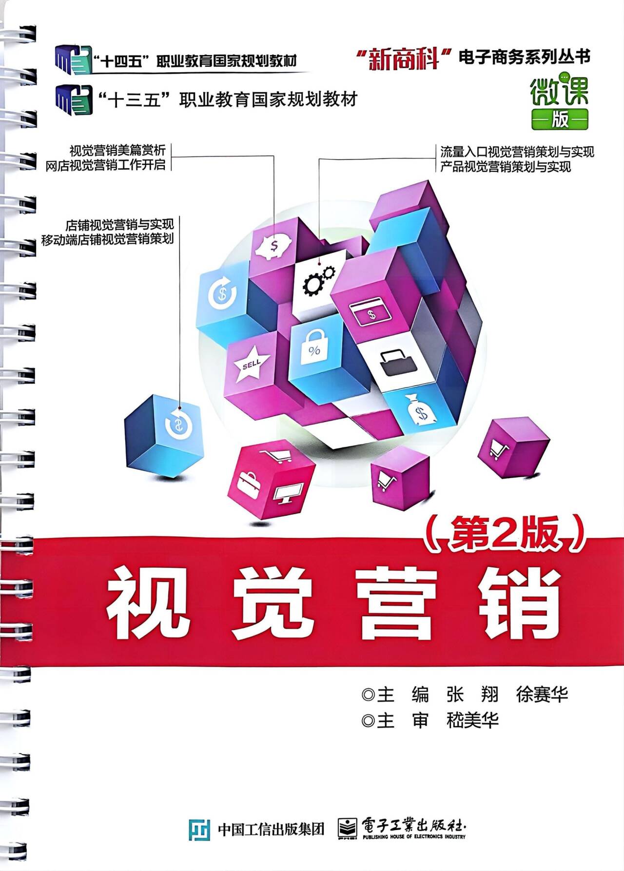 视觉营销（职业教育“十四五”国家规划教材）